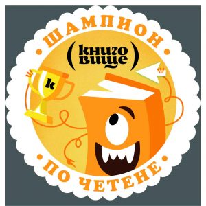 Книговище_Шампион по четене 3