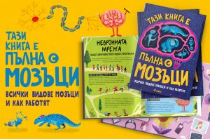 Тази книга е пълна с мозъци_банер