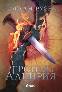 Тронът на Алкирия_корица