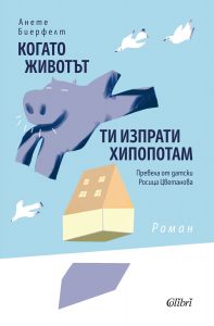 Cover-Kogato-jivotyt-ti-izprati-hippo