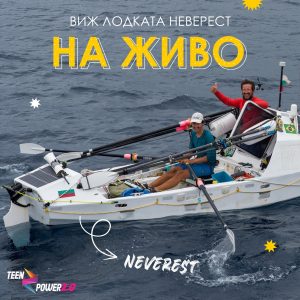 НЕВЕРЕСТ на живо в TEEN POWER 2