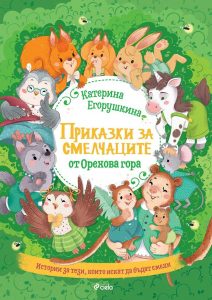 Приказки за смелчаците от Орехова гора_корица