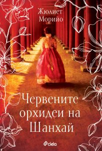 Червените орхидеи на Шанхай_корица