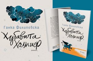 Хубавата Холмиер_банер