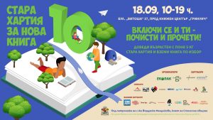 Stara-hartia-za-nova-kniga-Sofia-2022-PR-Photo