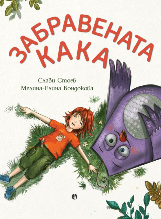 Zabravenata-KaKa