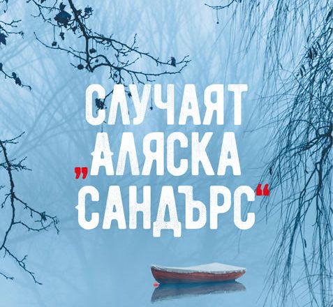 sluchalyaska2-477x440