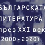 Bulgarskata-literatura-XXI-vek (2)