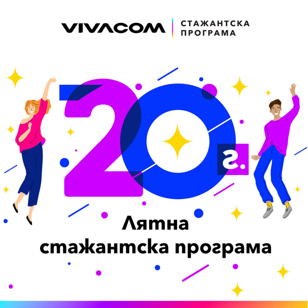 20-to izdanie na Liyatnata stajantska programa na Vivacom