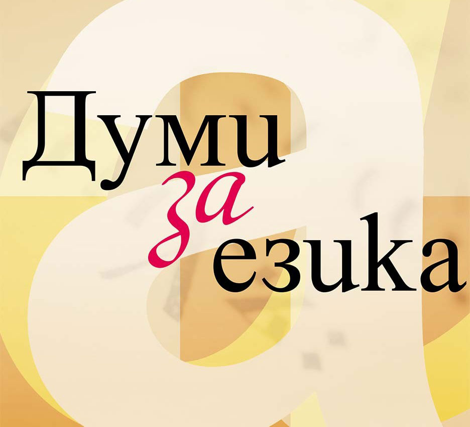 Cover-Dumi-za-ezika