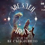 Zvezden_Prah_Event
