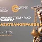 Варненски свободен университет Състезание наказателноправни науки