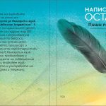 Napisanoto-ostava-ezikovi-belezhki-koritsa