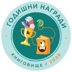 Годишни награди Книговище 2025