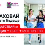 Стипендия на УЗФ