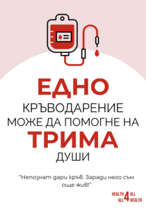 Месец на кръводаряването (1)