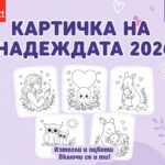 Kartichka na Nadezhdata