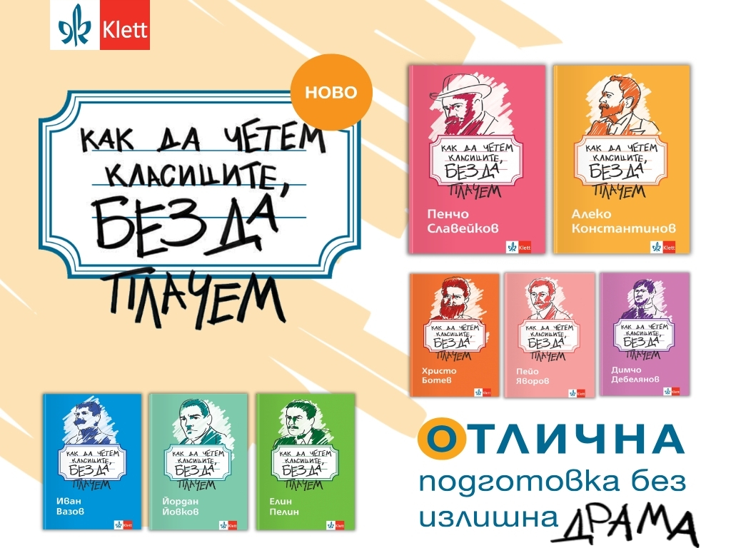 Kak da chetem klasicite bez da plachem