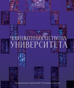 Човешкото богатство на Университета корица