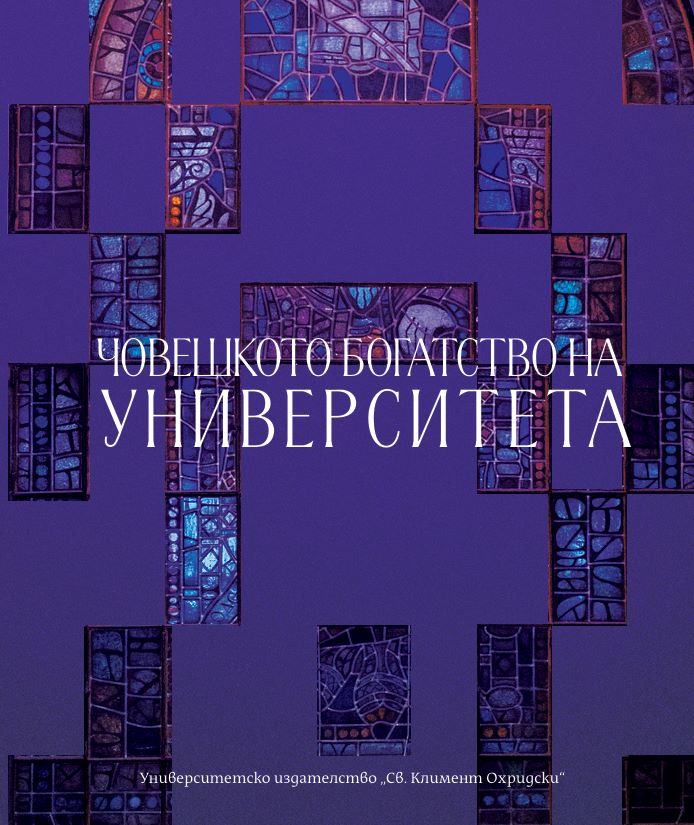 Човешкото богатство на Университета корица